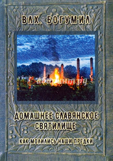 Домашнее славянское святилище. Как молились наши предки