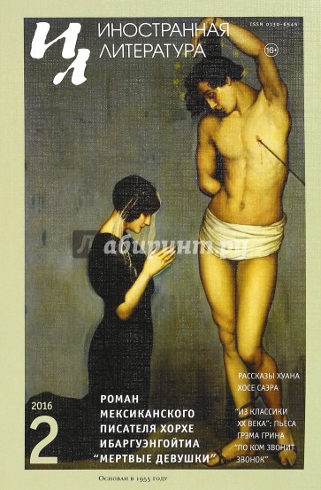 Журнал "Иностранная литература" № 2. 2016