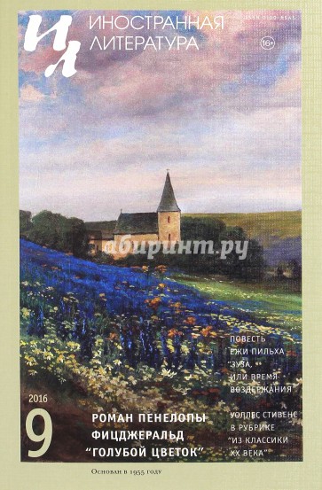Журнал "Иностранная литература" № 9. 2016