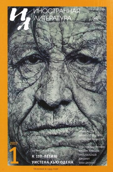 Журнал "Иностранная литература" № 1. 2017