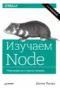 Пауэрс Шелли Изучаем Node. Переходим на сторону сервера node js в действии 2 е издание