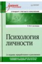 Психология личности. Учебное пособие - Слотина Татьяна Викторовна