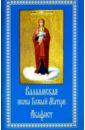 валаамская икона божьей матери акафист Валаамская икона Божией Матери. Акафист