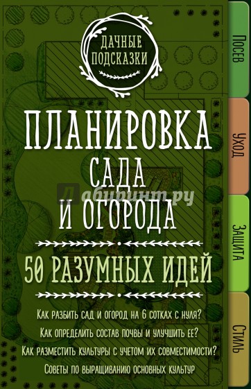 Планировка сада и огорода. 50 разумных идей