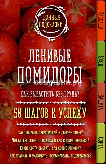 Ленивые помидоры. Как вырастить без труда? 50 шагов к успеху