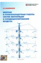 Калинников И. В. Монтаж и пусконаладочные работы систем вентиляции и кондиционирования воздуха