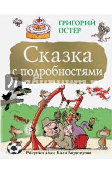 

Сказка с подробностями