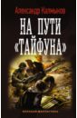 Калмыков Александр Владимирович На пути Тайфуна калмыков александр владимирович жаркий декабрь