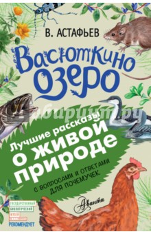 Обложка книги Васюткино озеро. С вопросами и ответами для почемучек, Астафьев Виктор Петрович