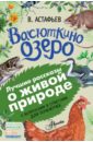 Васюткино озеро. С вопросами и ответами для почемучек - Астафьев Виктор Петрович