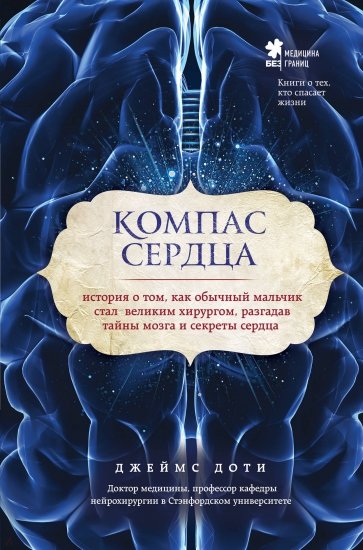 Компас сердца. История о том, как обычный мальчик стал великим хирургом, разгадав тайны мозга