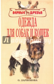 Обложка книги Одежда для собак и кошек, Ларионова Ольга Федоровна