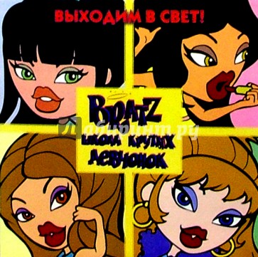 BRATZ. Школа крутых девчонок №2