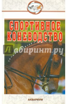 История карачаевской лошади (fb2) | Флибуста