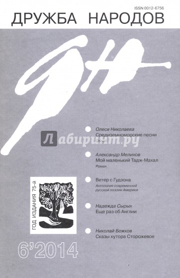 Журнал "Дружба народов" № 6. 2014