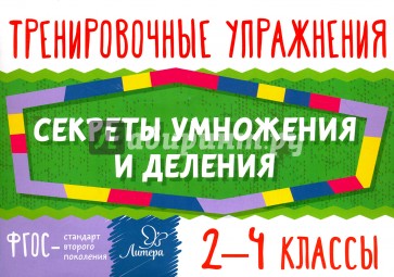 Секреты умножения и деления 2-4кл