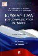 Russian Law for Communication in English. Учебное пособие