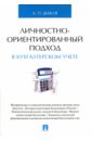 Личностно-ориентированный подход в бухгалтерском учете. Монография - Шабля Анна Павловна