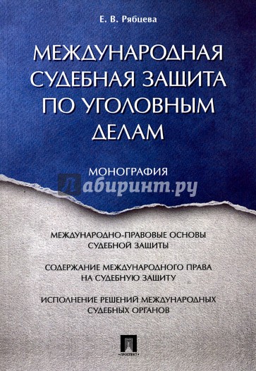 Международная судебная защита по уголовным делам