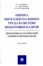 видякина ольга валентиновна система подготовки кадров для инновационной экономики россии монография Семченко Евгений Евгеньевич, Ашурбеков Рафик Ашурбекович, Круглинский Игорь Константинович Оценка интеллектуального труда в системе подготовки кадров. Проблемы классич. теории и методологии