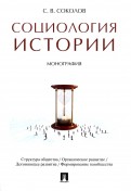 Социология истории. Монография