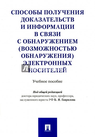 Способы получения доказательств и информации в связи с обнаружением электронных  носителей