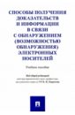 Способы получения доказательств и информации в связи с обнаружением электронных носителей - Васюков Виталий Федорович, Кузнецов Александр Александрович, Гаврилов Борис Яковлевич