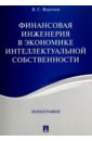 Финансовая инженерия в экономике интеллектуальной собственности. Монография - Воронов Виктор Степанович