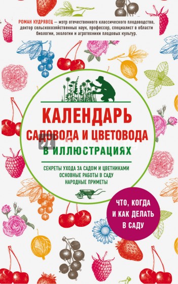 Календарь садовода и цветовода в иллюстрациях. Что, когда и как делать в саду