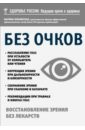 Ильинская Марина Витальевна Без очков. Восстановление зрения без лекарств ильинская марина витальевна дети без очков коррекция зрения без лекарств и скальпеля