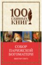 Гюго Виктор Собор Парижской Богоматери собор парижской богоматери гюго виктор