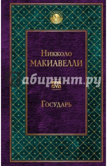 Обложка книги Государь, Макиавелли Никколо