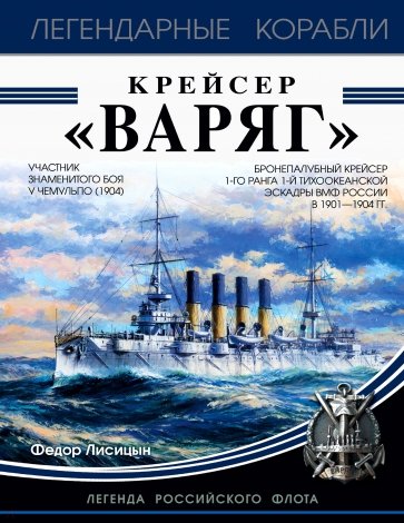 Крейсер "Варяг"