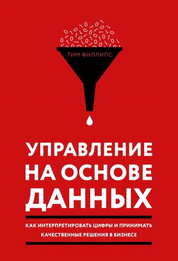 Управление на основе данных. Как интерпретировать цифры и принимать качественные решения в бизнесе