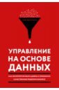 Управление на основе данных. Как интерпретировать цифры и принимать качественные решения в бизнесе - Филлипс Тим