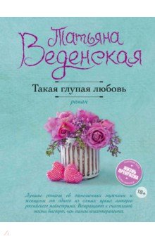 Веденская Татьяна Евгеньевна - Такая глупая любовь