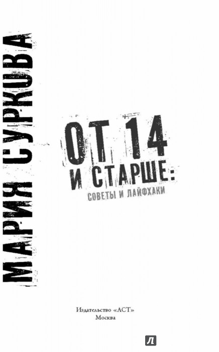 Иллюстрация 2 из 14 для От 14 и старше: советы и лайфхаки - Мария Суркова | Лабиринт - книги. Источник: Лабиринт