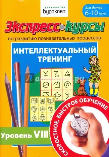 Экспресс-курсы по разв.познав.проц.Интел.трен.№8