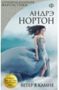 Ветер в камне - Нортон Андрэ