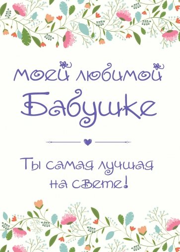 Моей любимой бабушке. Ты самая лучшая на свете!