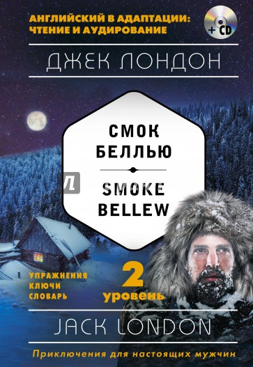 Смок Беллью = Smoke Bellew. 2-й уровень (+CD)