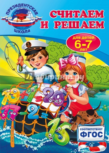 Считаем и решаем. Для детей 6-7 лет