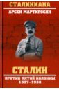 Мартиросян Арсен Беникович Сталин против пятой колонны. 1937-1938 гг.