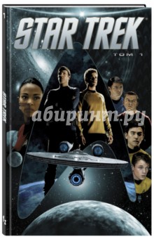 Обложка книги Star Trek. Том 1, Джонсон Майк