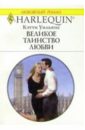Уильямс Кэтти Великое таинство любви: Роман силиконовый чехол уставший бигль на honor 8x