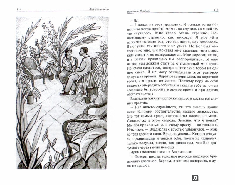 Иллюстрация 1 из 5 для Два одиночества - Алла Немцова | Лабиринт - книги. Источник: Лабиринт