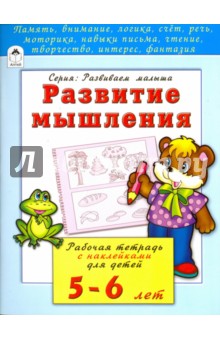 Бакунева Наталья Геннадиевна - Развитие мышления. Рабочая тетрадь с наклейками для детей 5-6 лет