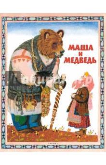 Купить Маша и медведь, Речь, Русские народные сказки