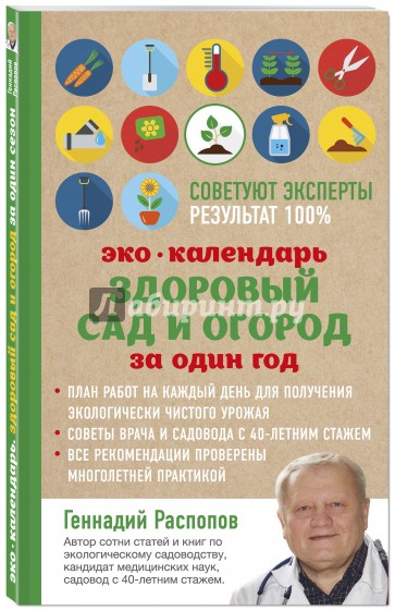 Эко календарь. Здоровый сад и огород за один год