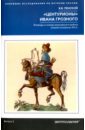 Пенской Виталий Викторович Центурионы Ивана Грозного. Воеводы и головы московского войска второй половины XVI в.